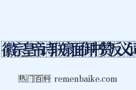 徽宗皇帝诗联扇面御书赞反义词是什么意思的图片